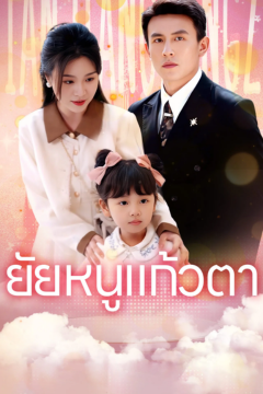 ดูหนังออนไลน์ ละครสั้นจีน ยัยหนูแก้วตา(พากย์ไทย)